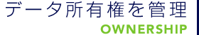 データ所有権を管理　OWNERSHIP