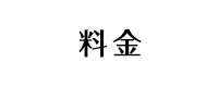 料金