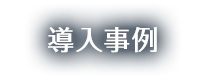 導入事例