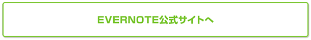 EVERNOTE公式サイトでサイトへ