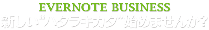 新しい”ハタラキカタ”始めませんか？ EVERNOTE BUSINESS