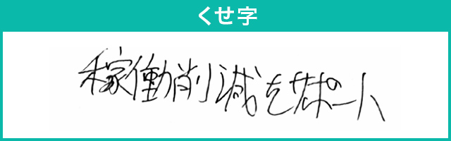 くせ字 稼働削減をサポート