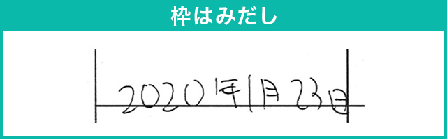 枠はみだし 2020年1月23日