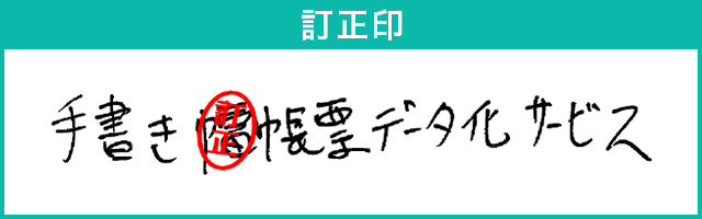 訂正印 手書き帳票データ化サービス