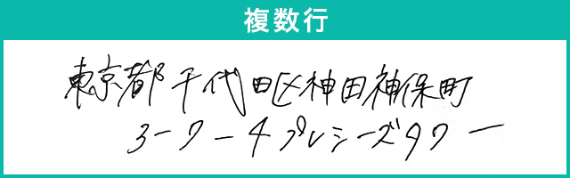 複数行 東京都千代田区神田神保町3-7-4プレシーズタワー