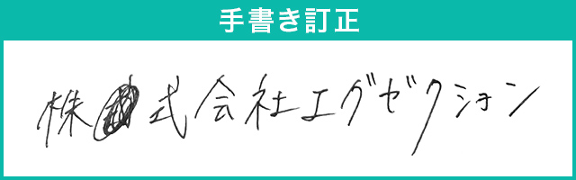 手書き訂正 株式会社エグゼクション