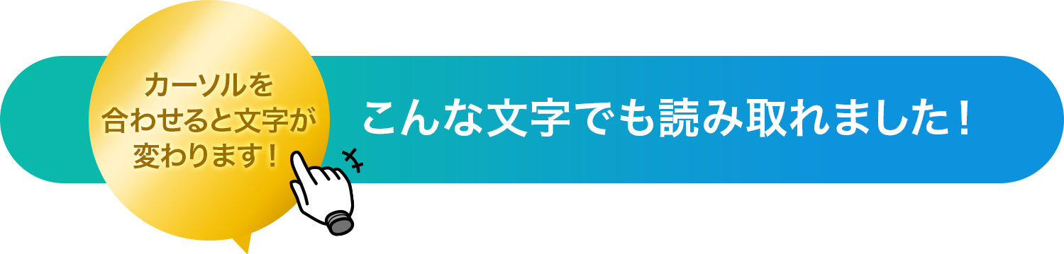 カーソルを合わせると文字が変わります！こんな文字でも読み取れました！