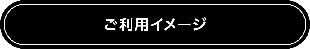 ご利用イメージ