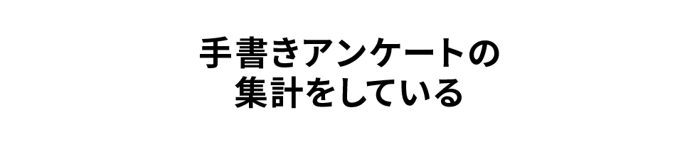 手書きアンケートの集計をしている