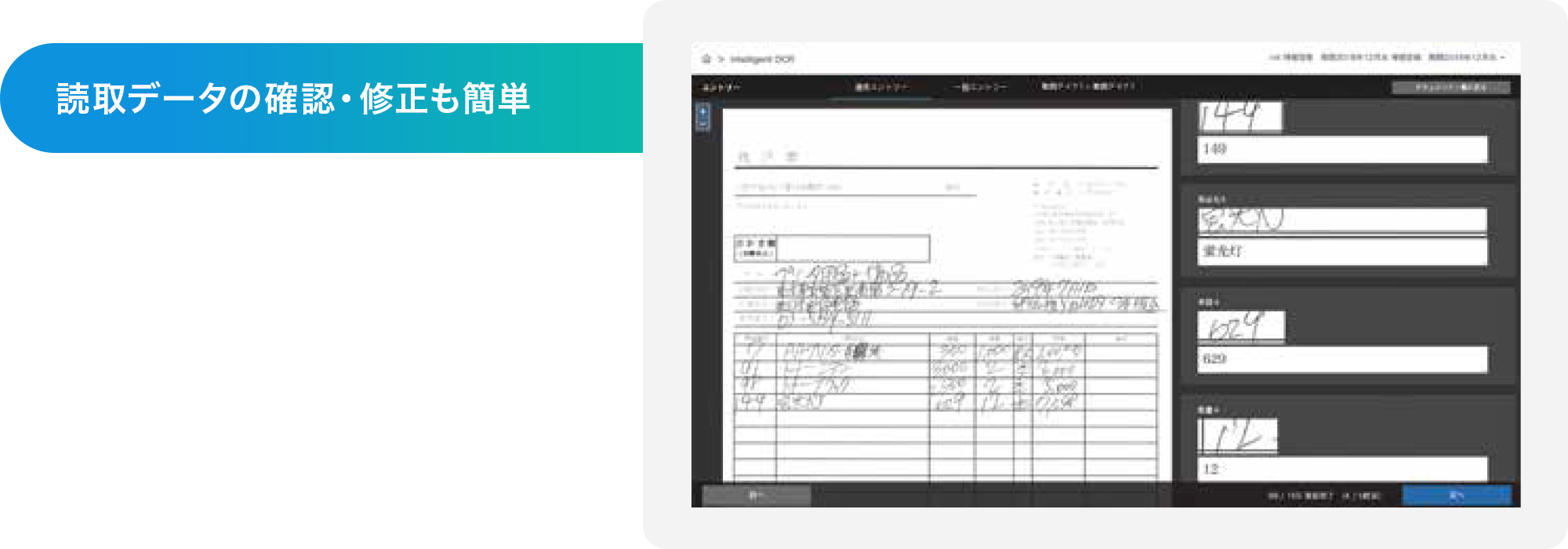 読取データの確認・修正も簡単