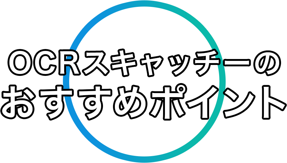 OCRスキャッチーのおすすめポイント