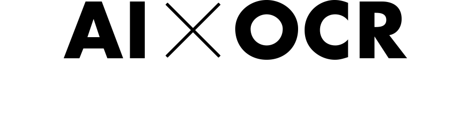 AI×OCR AIで読取精度UP!なOCR