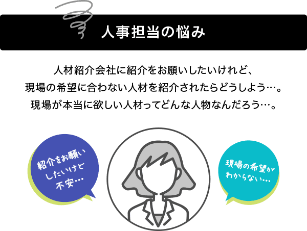 人事担当の悩み