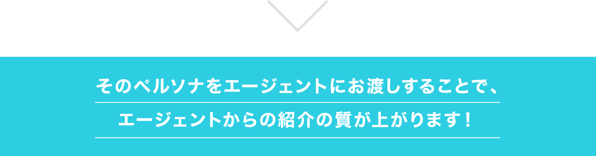 そのペルソナをエージェントにお渡しすることで、エージェントからの紹介の質があがります！