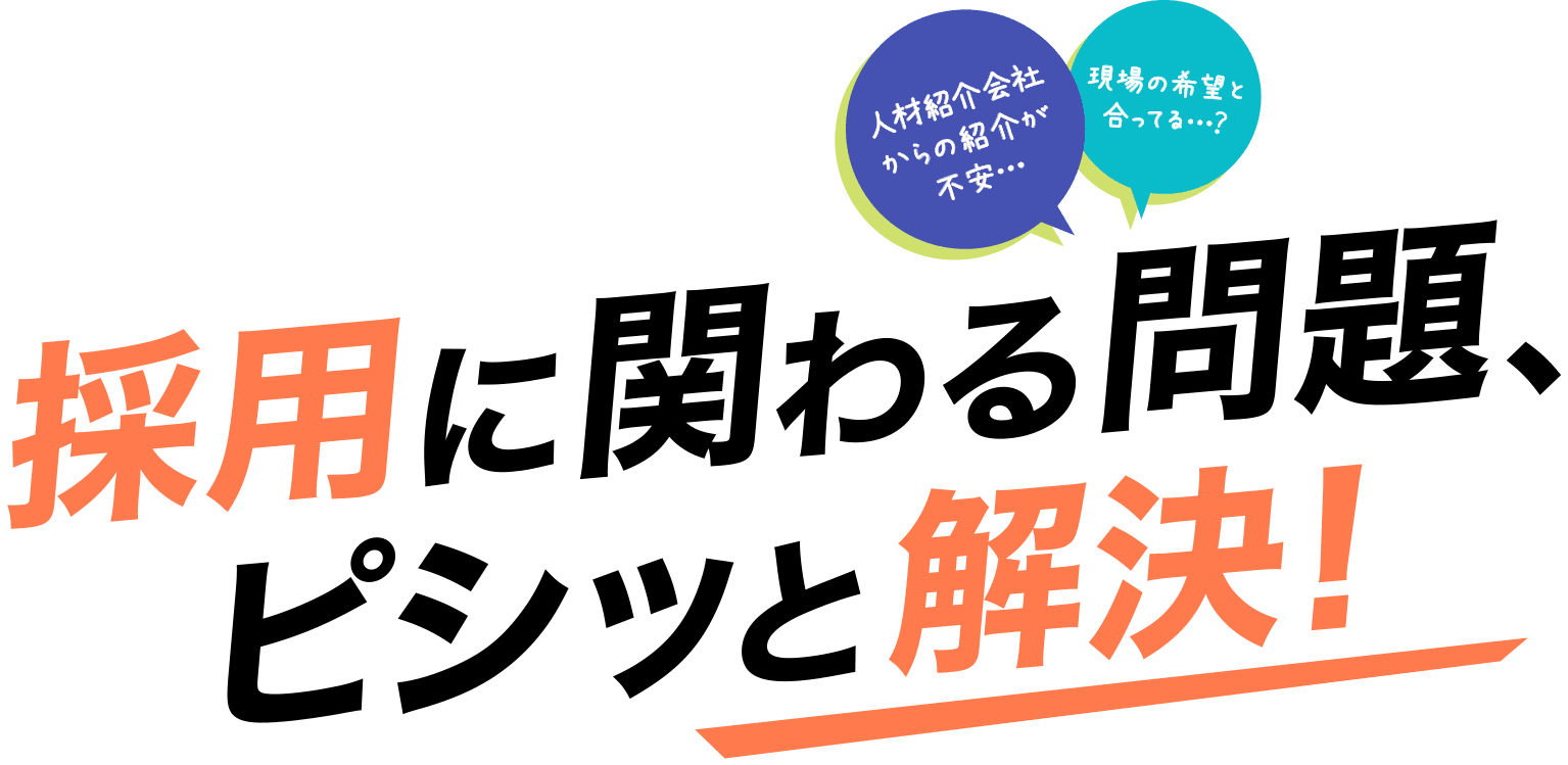 採用に関わる問題、ピシッと解決！