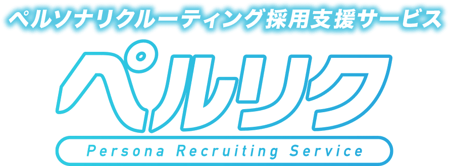 ペルソナリクルーティング採用支援サービス　ペルリク　Persona Recruiting Service