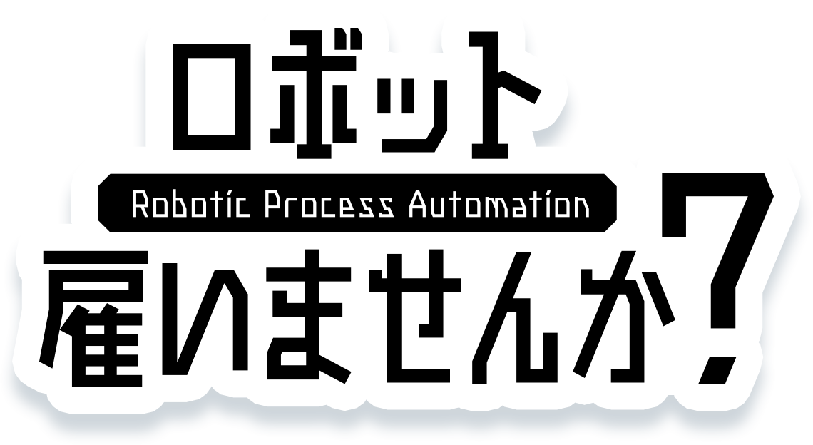 株式会社エグゼクション,EXECTION,winactor,rpa